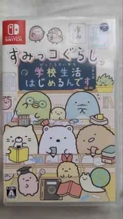 すみっコぐらし 学校生活はじめるんです