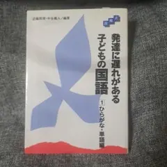 発達に遅れがある子どもの国語 : 段階式 1(ひらがな・単語編)