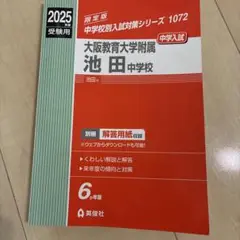 ほぼ新品！2025年度大阪教育大学附属池田中学校 中学入試　赤本
