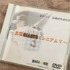 非売品 長嶋茂雄ジャイアンツミレニアムV BIGLOBE加入特典DVD