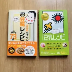 2冊セット◎ お豆腐と豆乳のレシピ本