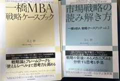 【裁断本】一橋MBA戦略ケースブック1 2 セット