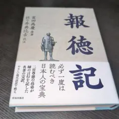 報徳記