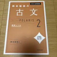 大学入試問題集 岡本梨奈の古文ポラリス 2 標準レベル