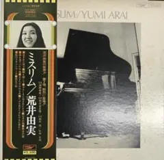 荒井由実　ミスリム