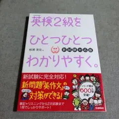 英検2級をひとつひとつわかりやすく。(新試験対応版)
