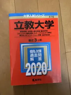 赤本　立教大学　2020
