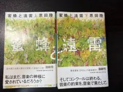 蜜蜂と遠雷 恩田陸著