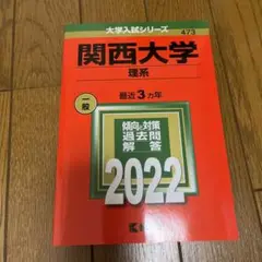 関西大学(理系)