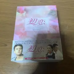 初恋 DVD-BOX(1)〈10枚組〉