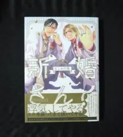 新婚さん!
