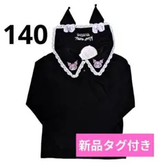 新品 140cm マイメロ クロミ 長袖 ロンT バースデイ futafuta