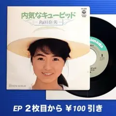 島田奈美／内気なキューピット／EPレコード9457《プロモ見本盤》