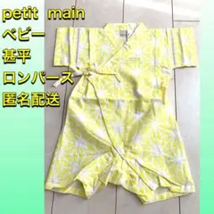 petit main プティマイン　ベビー　８０　ｓｓ　ロンパース　甚平
