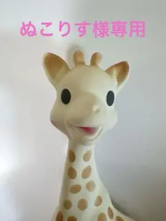 キリンのソフィー　歯固め