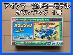 アオシマ製プラモデル 合体ミニモデル カウンタック1号 エキサイトマシン