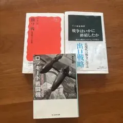 戦争・政治に関する書籍3冊セット