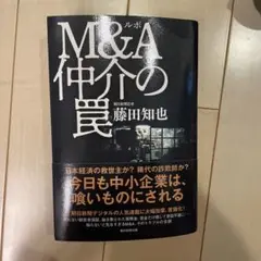 ルポ M&A仲介の罠 裁断済み