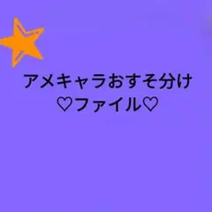 【アメキャラ】《33》アメキャラおすそ分けファイル