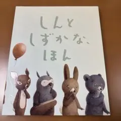 しんと しずかな、ほん　絶版　希少本　美本