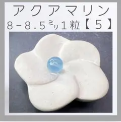 ■アクアマリン■(5)