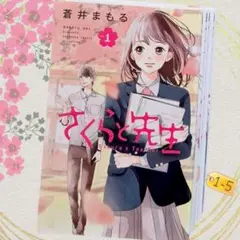 さくらと先生 1~5 全巻