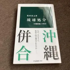 琉球処分 : 「沖縄問題」の原点