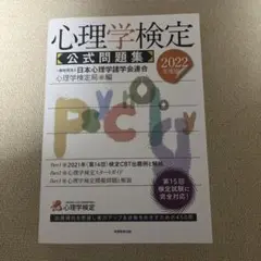 心理学検定公式問題集2022年度版
