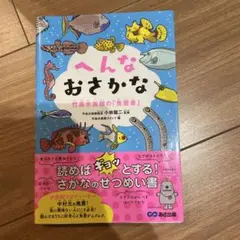 へんなおさかな 竹島水族館の「魚歴書」