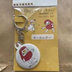 限定品　だるまちゃん キーホルダー