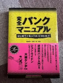 完全パンクマニュアル　シンコーミュージック