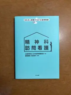 Q&Aと事例でわかる 精神科訪問看護　中央法規　看護・医療関係書籍