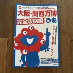 大阪・関西万博 ぴあ 完全攻略編