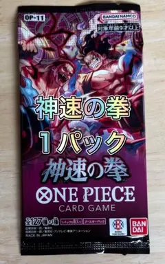 【リピーター様多数】 ワンピースカード 神速の拳 1パック