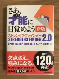 さあ、才能(じぶん)に目覚めよう 新版 ストレングス・ファインダー2.0