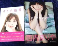 オトナ優香 まりやまにあ 2冊セット