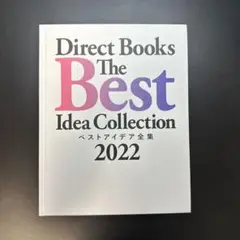 ベストアイデア全集2022 ダイレクト出版