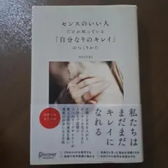 センスのいい人だけが知っている「自分なりのキレイ」のつくりかた