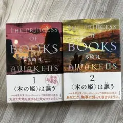 〈本の姫〉は謳う 1・2 巻セット