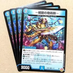 ～紺碧の奇術師～　4枚