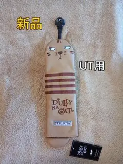 新品　ダリーナキャット　ユーティリティ用　ヘッドカバー　UT用　猫　ストレーシア