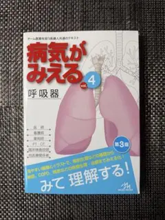 病気がみえる vol.4 呼吸器 第3版