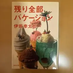 残り全部バケーション