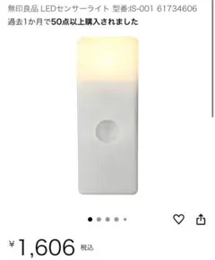 無印良品 LEDセンサーライト 型番:IS-001 61734606