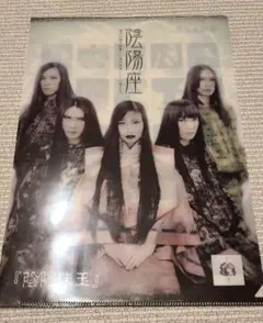 【おまけ付】陰陽座　直筆サイン色紙　斗羅在籍時 おまけ付】陰陽座直筆サイン色紙斗羅在籍時