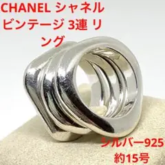 シャネル CHANEL 3連 リング ビンテージ シルバー925