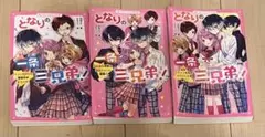となりの三兄弟! 全3巻セット