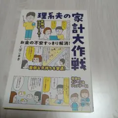理系夫の家計大作戦 くぼまき