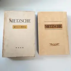ニーチェ全集Ⅲ　人間的なあまりに 人間的なⅠ