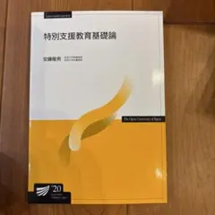 放送大学テキスト　特別支援教育基礎論 安藤隆男
